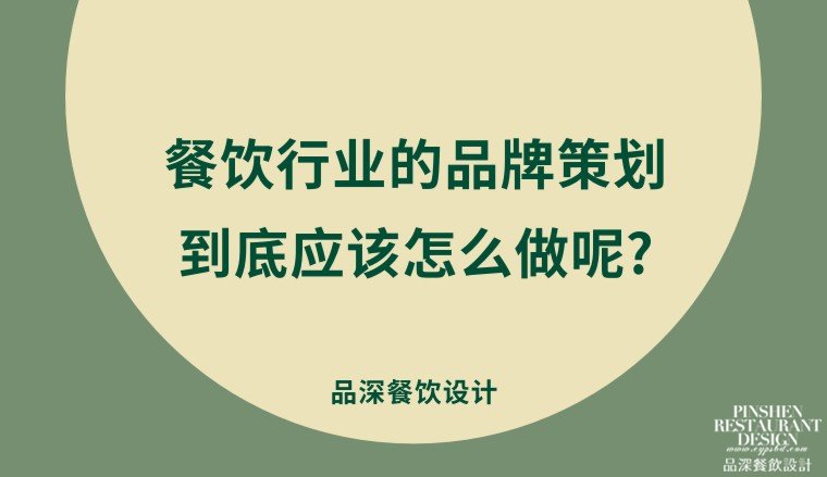 餐飲行業(yè)的品牌策劃到底應(yīng)該怎么做呢?