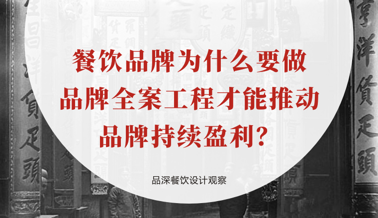 餐飲品牌為什么要做品牌全案工程才能推動品牌持續(xù)盈利？