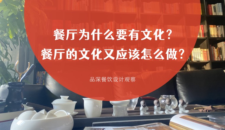 餐廳為什么要有文化？餐廳的文化又應(yīng)該怎么做？