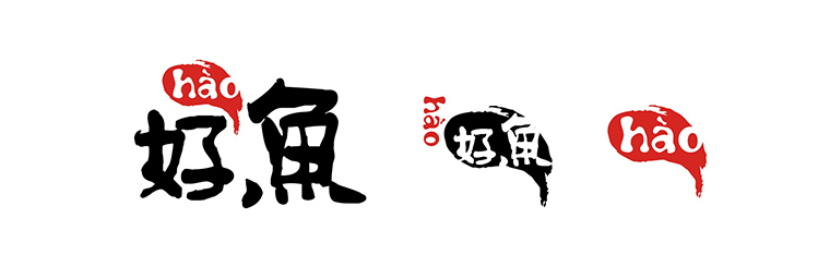 好魚(yú)炭火烤魚(yú)餐飲全案設(shè)計(jì)-1