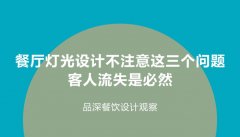 餐廳燈光設計不注意這3個問題，客人流失是必然