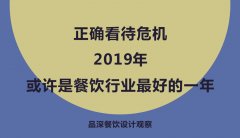 正確看待危機(jī)，2019年或許是餐飲行業(yè)最好的一年