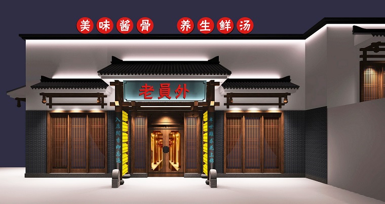 老員外火鍋店門口設(shè)計(jì)