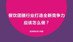 餐飲團(tuán)膳行業(yè)打造全新競爭力應(yīng)該怎么做？