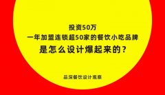 加盟連鎖一年超50家的餐飲小吃品牌是怎么設(shè)計(jì)爆起來的