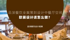 品深餐飲全案策劃設(shè)計(jì)中餐廳空間軟裝設(shè)計(jì)該怎么做？