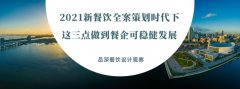 2021新餐飲全案策劃時(shí)代下，這三點(diǎn)做到餐企可穩(wěn)健發(fā)展