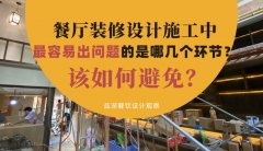 餐廳裝修設(shè)計施工中最容易出問題的是哪幾個環(huán)節(jié)？該如何避免？