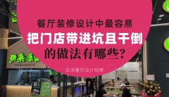 餐廳全案裝修設(shè)計中，最容易把門店帶進(jìn)坑且把門店干倒的做法有哪些？