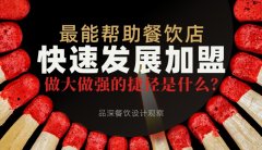 最能幫助餐飲店快速發(fā)展加盟，做大做強(qiáng)的捷徑是什么？