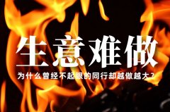 生意越來(lái)越難做了，為什么曾經(jīng)不起眼的同行卻越做越大？